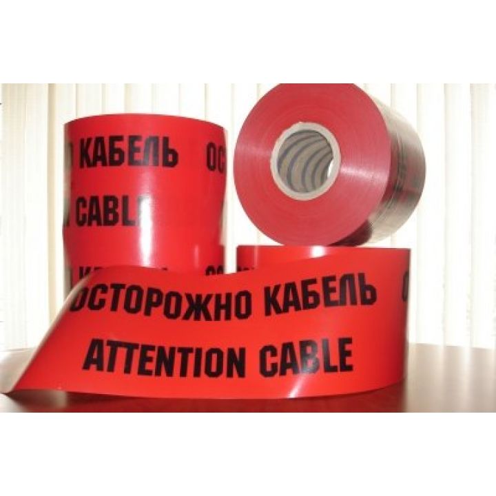 Лента сигнальная красного цвета с черной надписью «ОСТОРОЖНО КАБЕЛЬ» (250 мм.х 100 м.п)