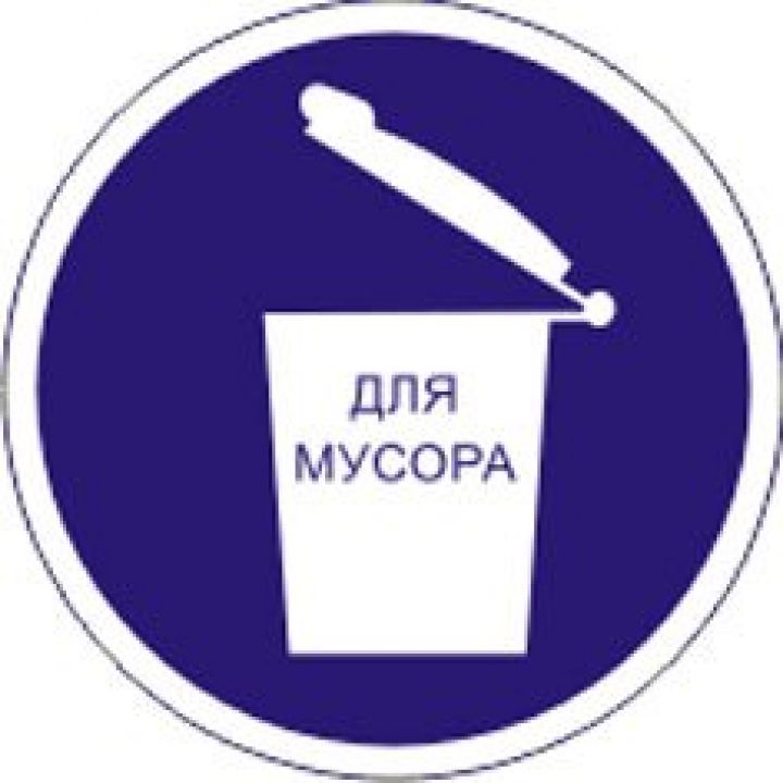Знак Эксклюзив M19 Место для мусора(200х200)